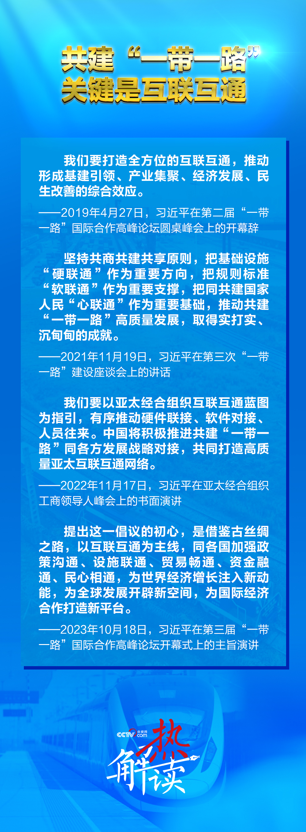 一路”新阶段 习要求深化三个“联通”不朽